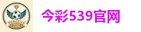 今彩539官网